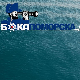 Бока поморска: Петар Желалић