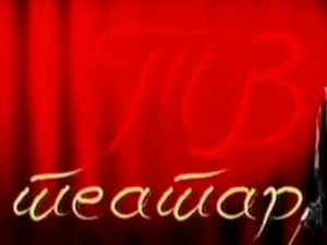 ТВ театар: "Чорба од канаринца", Атеље 212