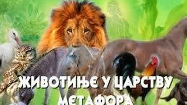 Животиње у царству метафора