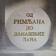Еко минијатуре: Од Римљана до данашњих дана – водовод