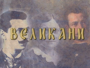 Великани: Цар Душан