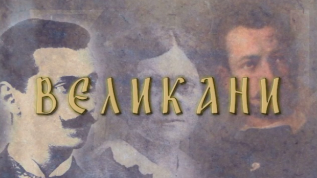 Великани: Цар Душан