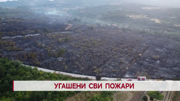 Угашени сви пожари Угашени сви пожари
