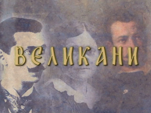 Великани: Димитрије Туцовић (1881-1914)