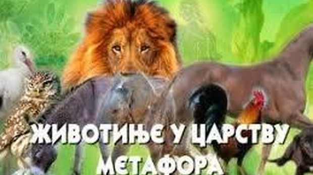 Животиње у царству метафора