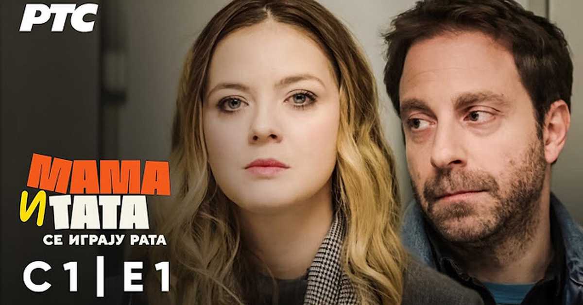 Мама и тата се играју рата, 1-10 01С