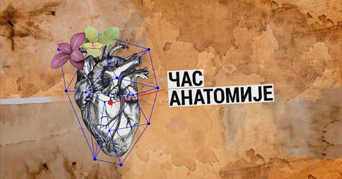 Час анатомије: Трулеж мозга – мисао у егзилу