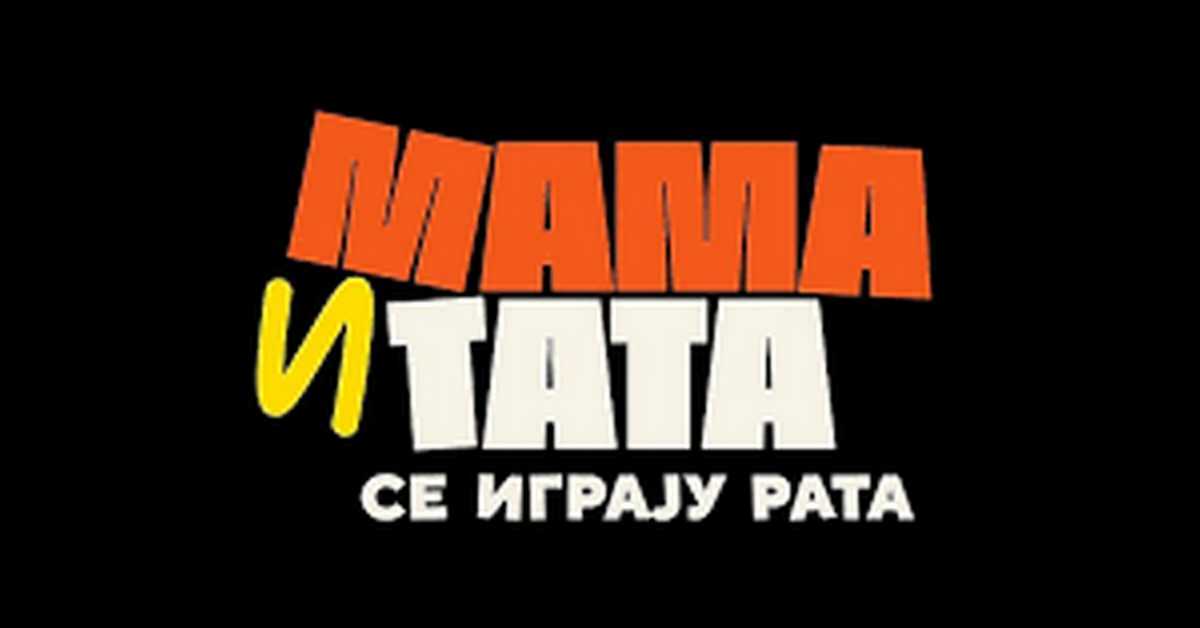 Мама и тата се играју рата, 2-10, 1С Мама и тата се играју рата, 2-10, 1С
