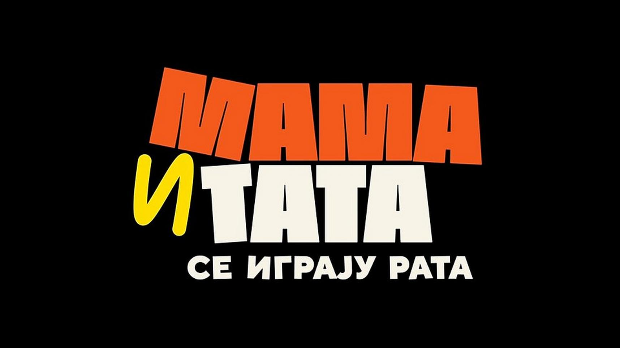 Мама и тата се играју рата, 4-10 1С (R) Мама и тата се играју рата, 4-10 1С (R)