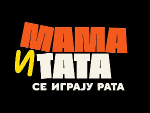 Мама и тата се играју рата, 8-10 2С 