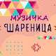 Музичка шареница