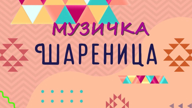 Музичка шареница Музичка шареница