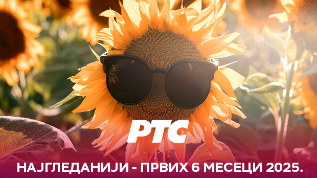 РТС 1 најгледанији у првих шест месеци 2025. године