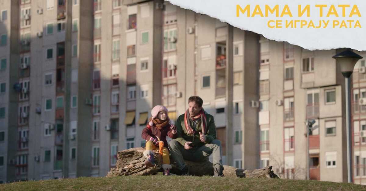 Мама и тата се играју рата, 6-10 1С