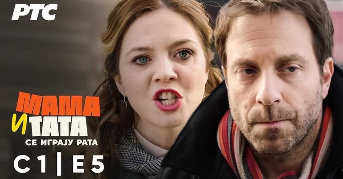 Мама и тата се играју рата, 5-10 1С