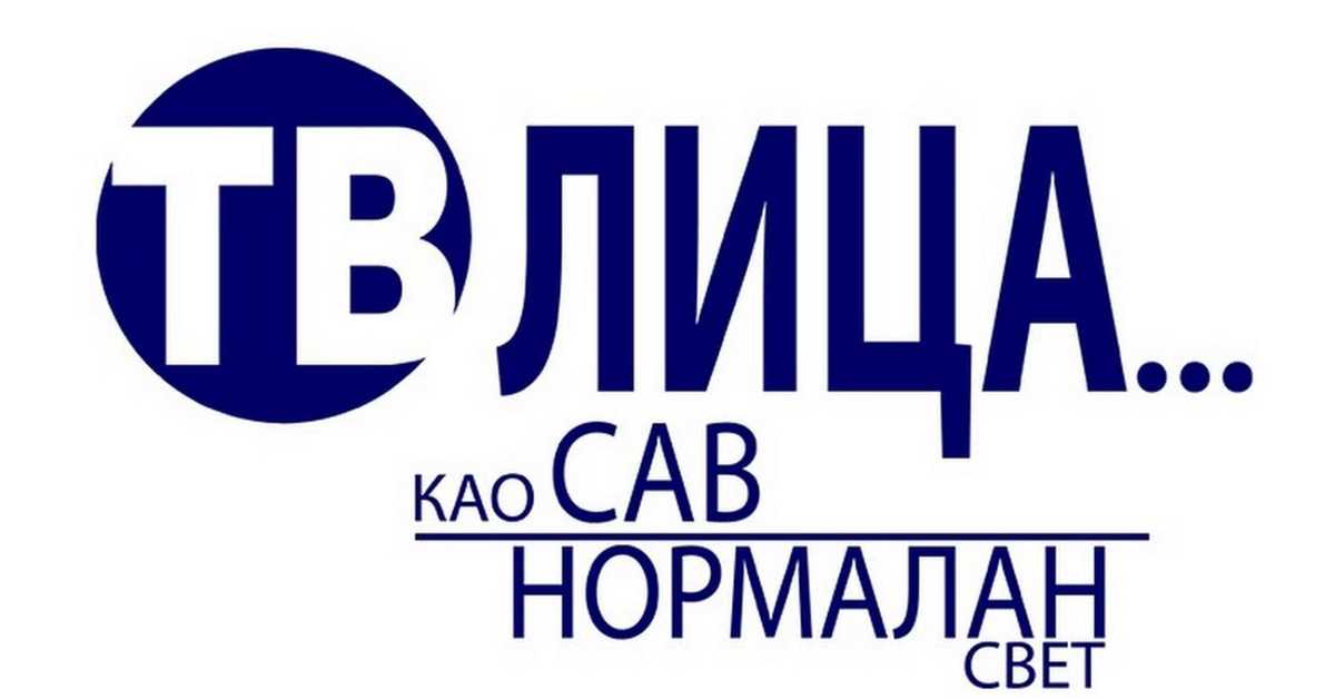 ТВ лица: Мишко Плави и Кики Лесендрић