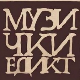 IX Музички едикт