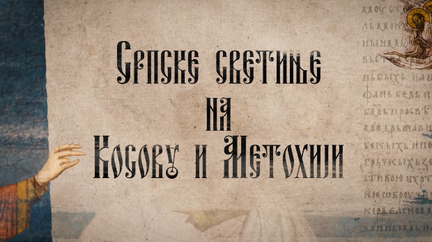 Српске светиње на КиМ-Црна река