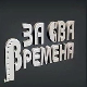 За сва времена - Миша Мијатовић