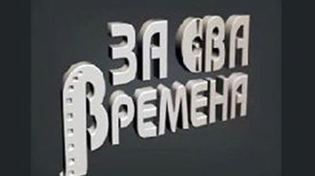 За сва времена - Миша Мијатовић За сва времена - Миша Мијатовић