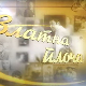 Златна плоча: Јордан Николић
