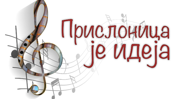 Прислоница је идеја