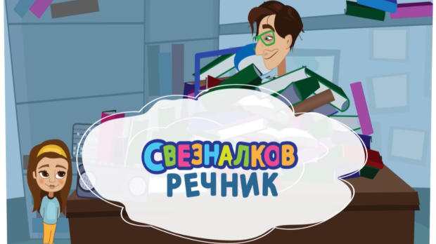 Свезналков речник: 1-10 Свезналков речник: 1-10
