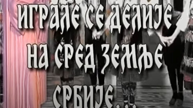 Играле се делије - КУД "Копаоник"