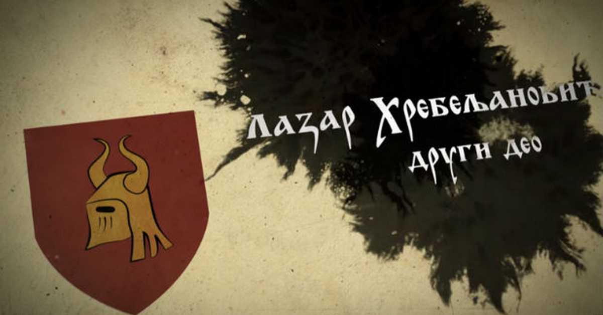 Српски јунаци средњег века: Лазар Хребељановић, 2. део Српски јунаци средњег века: Лазар Хребељановић, 2. део