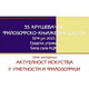  Актуелност искуства у уметности и филозофији – Говори Драган Жунић