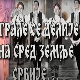 Играле се делије - КУД "Абрашевић" Панчево