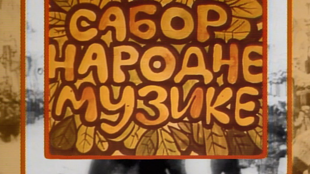 Сабор народне музике
