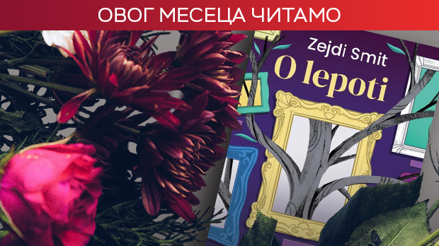 Зејди Смит – „О лепоти“ у академској, породичној и расној арени