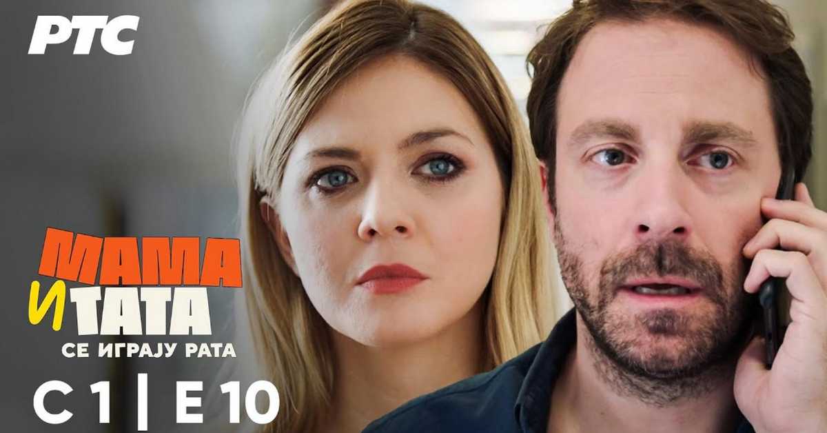 Мама и тата се играју рата, 10-10 1С Мама и тата се играју рата, 10-10 1С