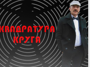 Квадратура круга-Комунисти су нам узели све што смо имали