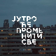 Серија са аудио дескрипцијом: Јутро ће променити све - Супер Марио Борис,  11 - 39