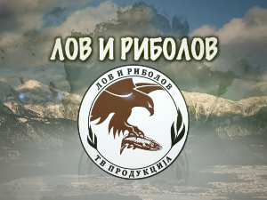 Лов и риболов-Авантура у Непалу 3.део