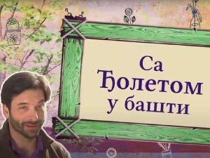Са Ђолетом у башти	1-10