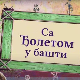 Са Ђолетом у башти 	3-10