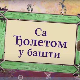 Са Ђолетом у башти	 2-10
