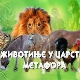 Животиње у царству метафора