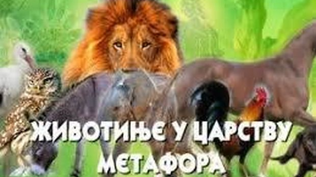 Животиње у царству метафора