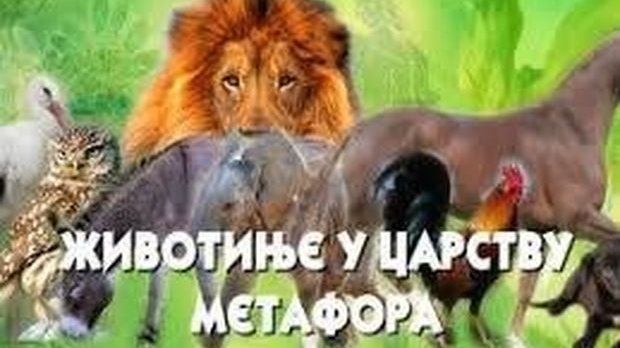 Животиње у царству метафора