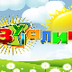 Зујалица	ц.10 ем.10