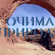 Очима природе:	Бљесак скривене лепоте