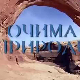 Очима природе: Наша плава планета