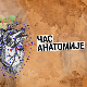 Час анатомије: Културна јавност
