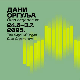 25. Дани оргуља – Венсан Дибуа и Мари-Андре Јоргер