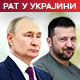 Зеленски: Спреман сам да разговарам с Путином – Зеленски: Спреман сам да разговарам с Путином –