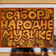 Сабор народне музике